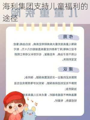海利集团支持儿童福利的途径