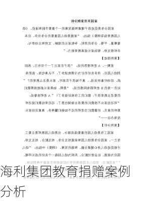 海利集团教育捐赠案例分析