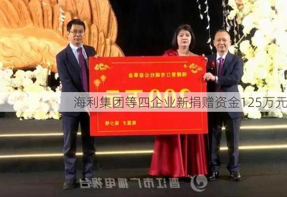 海利集团等四企业新捐赠资金125万元