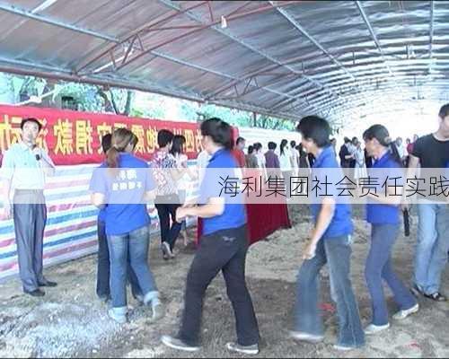海利集团社会责任实践