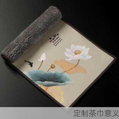 定制茶巾意义