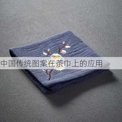 中国传统图案在茶巾上的应用