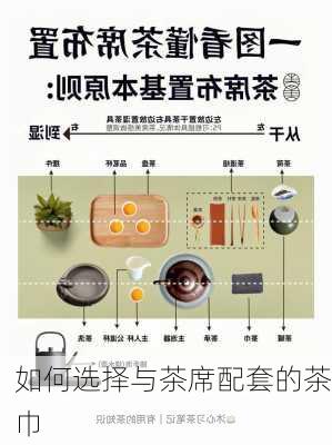 如何选择与茶席配套的茶巾