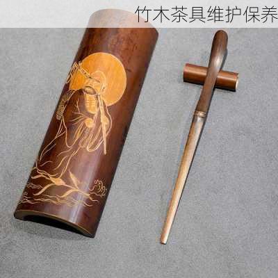 竹木茶具维护保养