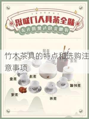 竹木茶具的特点和选购注意事项