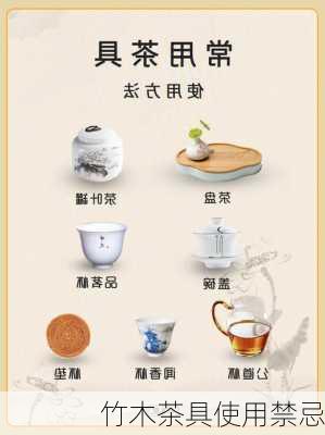竹木茶具使用禁忌