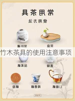 竹木茶具的使用注意事项