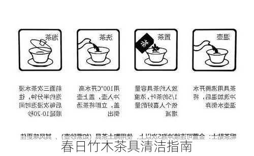 春日竹木茶具清洁指南