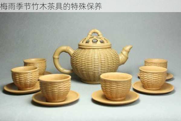 梅雨季节竹木茶具的特殊保养