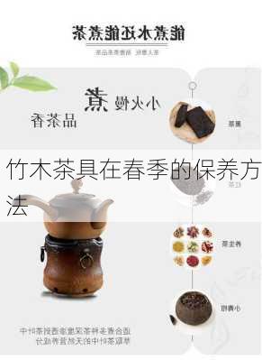 竹木茶具在春季的保养方法