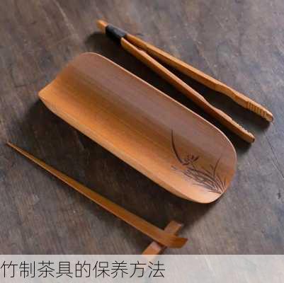 竹制茶具的保养方法