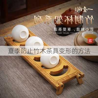 夏季防止竹木茶具变形的方法