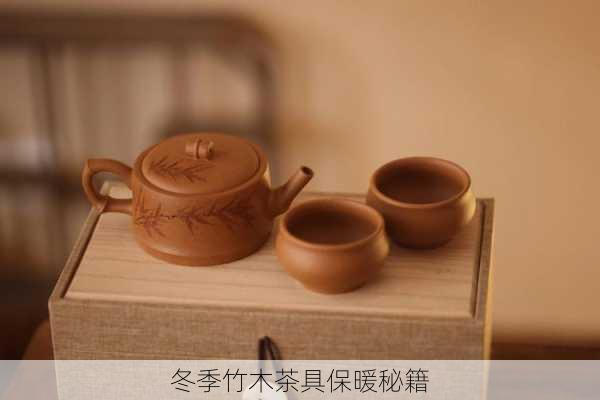 冬季竹木茶具保暖秘籍