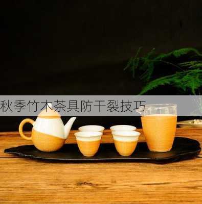 秋季竹木茶具防干裂技巧