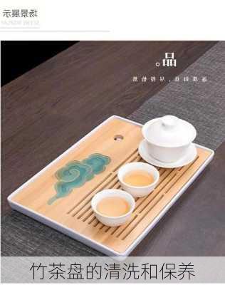 竹茶盘的清洗和保养