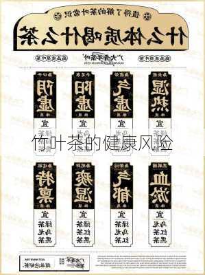 竹叶茶的健康风险