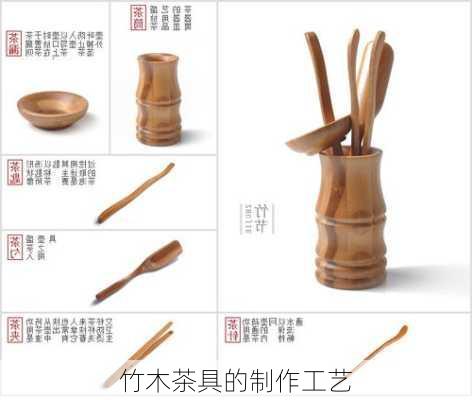 竹木茶具的制作工艺