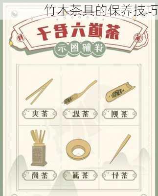 竹木茶具的保养技巧