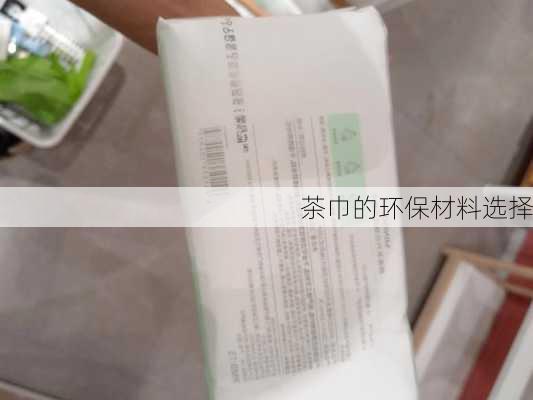 茶巾的环保材料选择