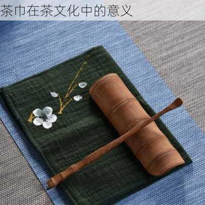 茶巾在茶文化中的意义