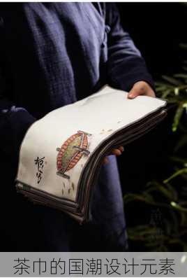 茶巾的国潮设计元素