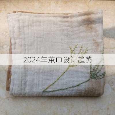 2024年茶巾设计趋势