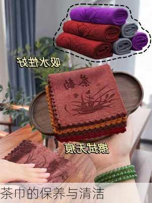 茶巾的保养与清洁