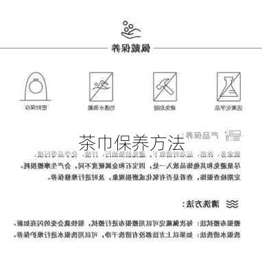 茶巾保养方法