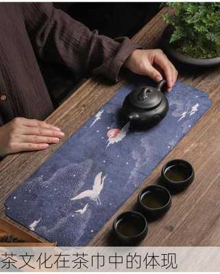 茶文化在茶巾中的体现
