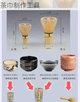 茶巾制作工具
