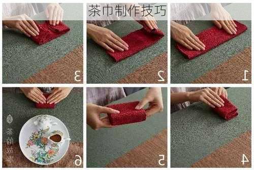 茶巾制作技巧