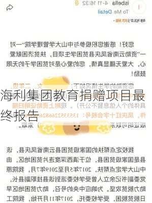 海利集团教育捐赠项目最终报告