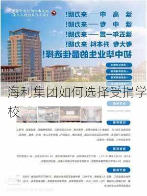 海利集团如何选择受捐学校