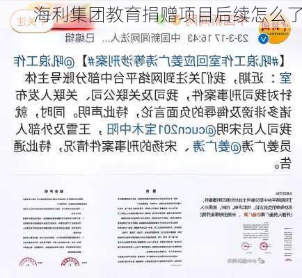 海利集团教育捐赠项目后续怎么了