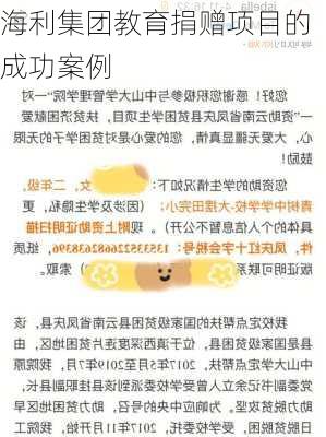 海利集团教育捐赠项目的成功案例