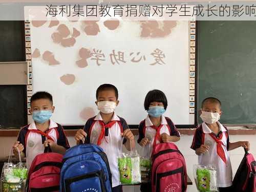 海利集团教育捐赠对学生成长的影响