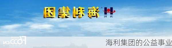 海利集团的公益事业