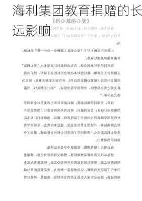 海利集团教育捐赠的长远影响