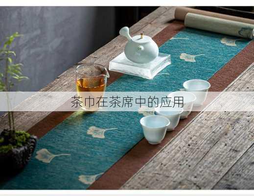 茶巾在茶席中的应用