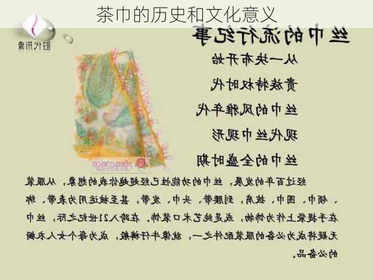 茶巾的历史和文化意义