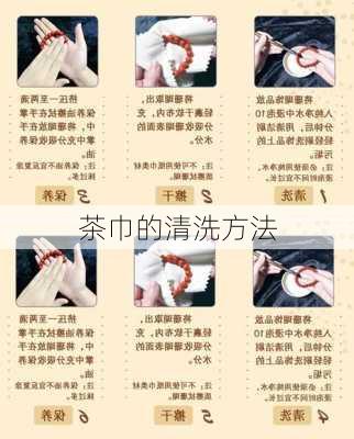 茶巾的清洗方法
