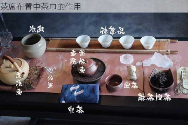 茶席布置中茶巾的作用