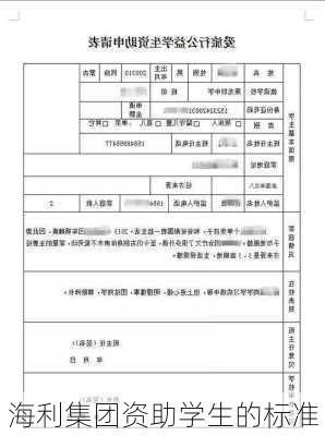 海利集团资助学生的标准