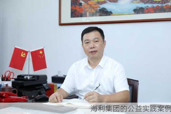 海利集团的公益实践案例
