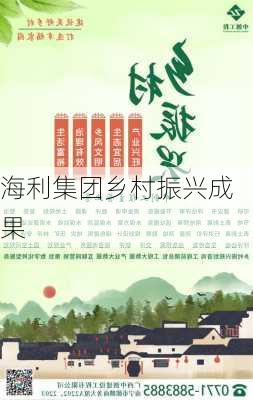 海利集团乡村振兴成果