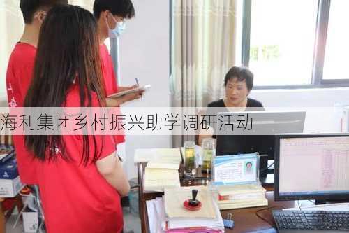 海利集团乡村振兴助学调研活动