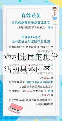 海利集团的助学活动具体内容