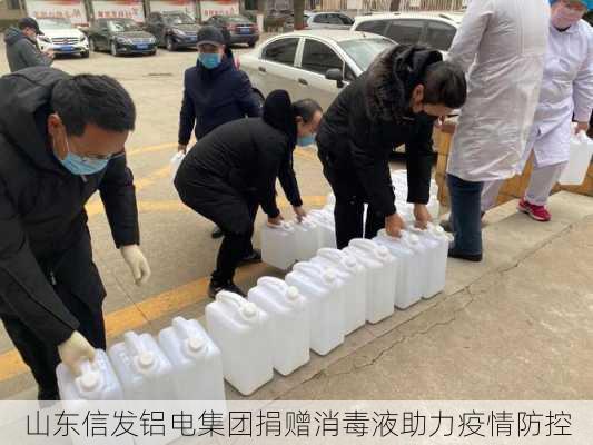 山东信发铝电集团捐赠消毒液助力疫情防控