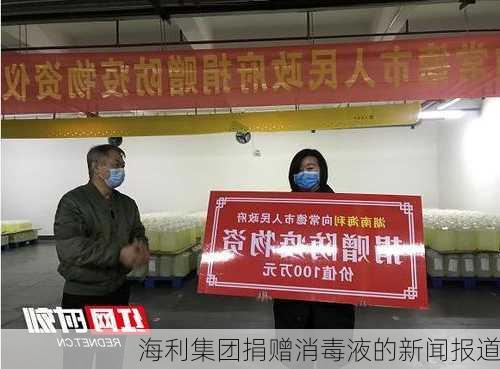 海利集团捐赠消毒液的新闻报道