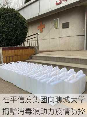 茌平信发集团向聊城大学捐赠消毒液助力疫情防控